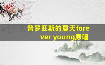 普罗旺斯的夏天forever young原唱